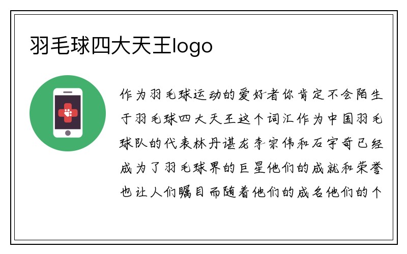 羽毛球四大天王logo